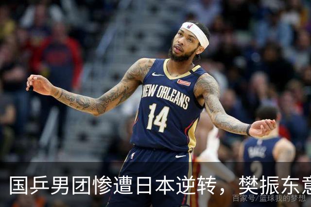 国乒男团惨遭日本逆转，樊振东意外成焦点