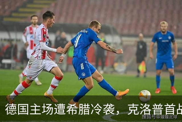 德国主场遭希腊冷袭，克洛普首战失利