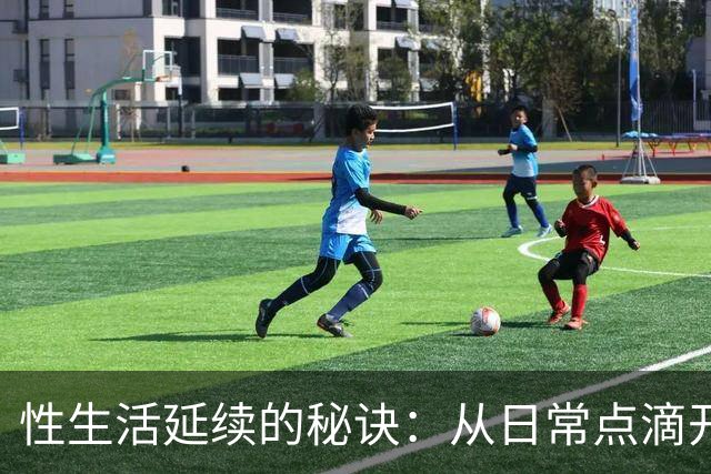 性生活延续的秘诀：从日常点滴开始