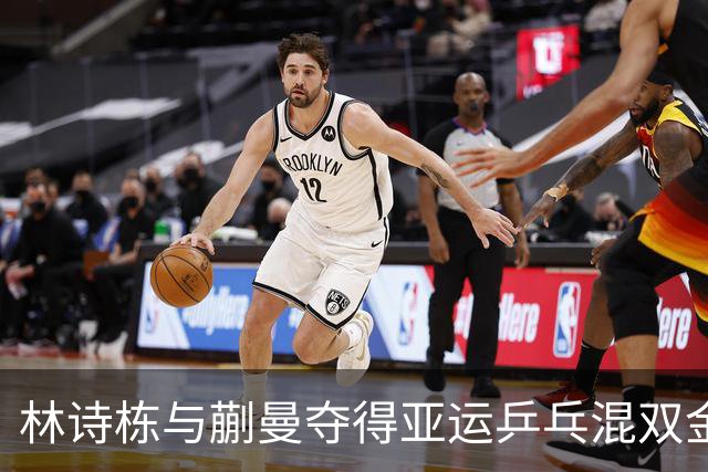 林诗栋与蒯曼夺得亚运乒乓混双金牌