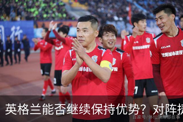 英格兰能否继续保持优势？对阵捷克的历史交锋回顾