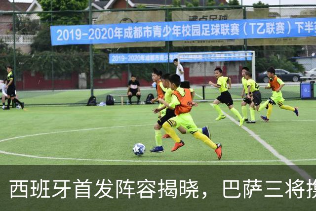 西班牙首发阵容揭晓，巴萨三将携手亮相费尔明首次首发