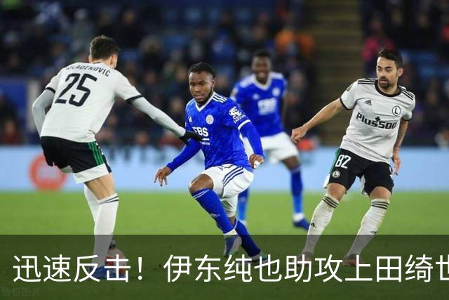 迅速反击！伊东纯也助攻上田绮世扳平比分，双方战成1-1