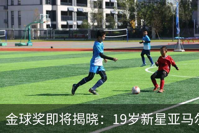 金球奖即将揭晓：19岁新星亚马尔逆袭凯恩成夺冠热门